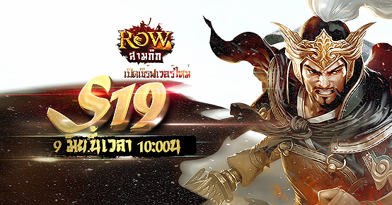 เปิดเซิร์ฟ S19 6 มิ.ย.นี้ เปิดเซิร์ฟ S19 6 มิ.ย.นี้