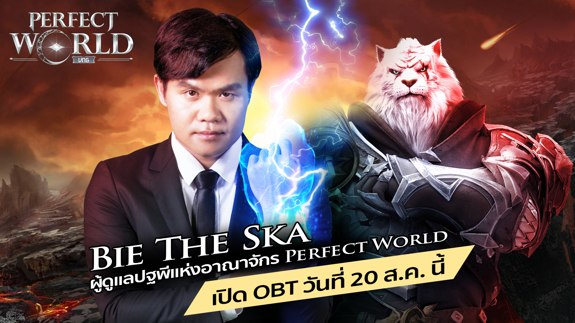 Perfect World VNG | Bie The Ska บี้เดอะสกา