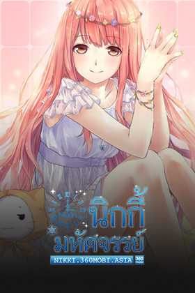 Nikki นิกกี้มหัศจรรย์